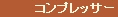 コンプレッサー