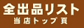 全出品リスト