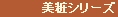 美粧シリーズ