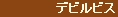 デビルビス