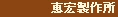恵宏製作所