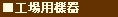 工場用品