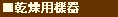 乾燥機