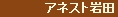 アネスト岩田