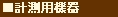 計測機器