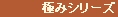極みシリーズ
