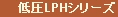 汎用LPH