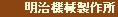明治機械