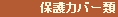 保護カバー類
