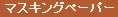 マスキングペーパー