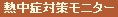 熱中症モニター