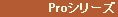 Proシリーズ