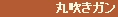 丸吹き