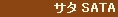 サタ