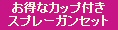 お得なスプレーガン