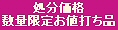 処分価格品