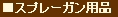 スプレー用品