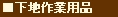下地用品