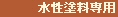 水性専用