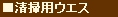 ウエス
